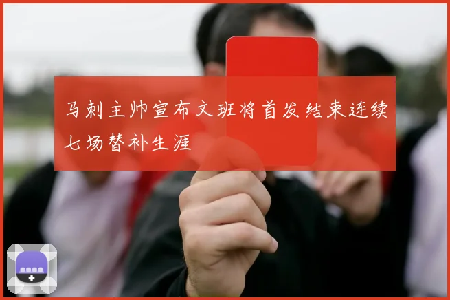 马刺主帅宣布文班将首发结束连续七场替补生涯