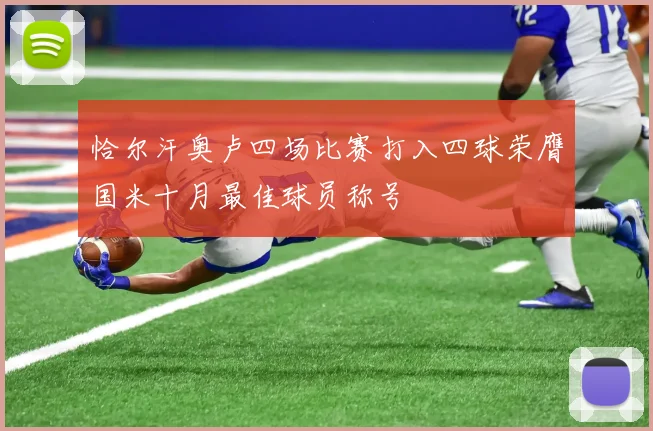 恰尔汗奥卢四场比赛打入四球荣膺国米十月最佳球员称号