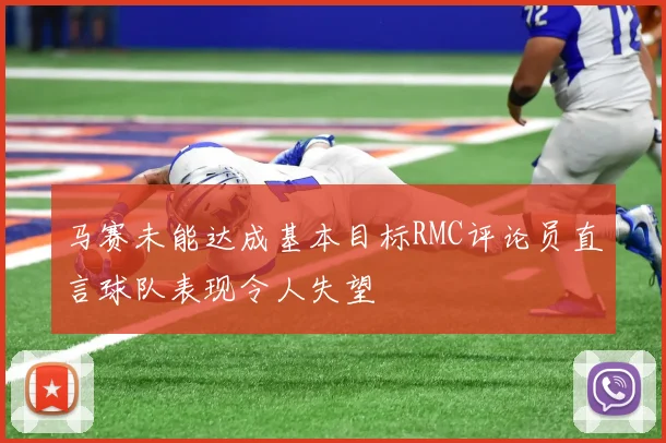 马赛未能达成基本目标RMC评论员直言球队表现令人失望