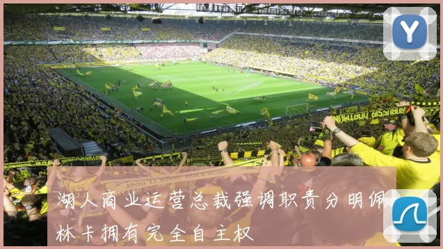 湖人商业运营总裁强调职责分明佩林卡拥有完全自主权