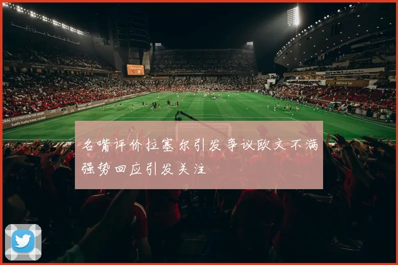 名嘴评价拉塞尔引发争议欧文不满强势回应引发关注