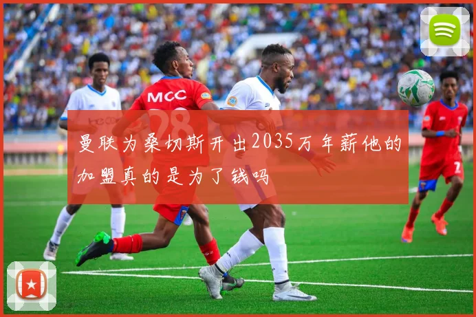 曼联为桑切斯开出2035万年薪他的加盟真的是为了钱吗