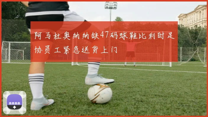 阿马杜奥纳纳缺47码球鞋比利时足协员工紧急送货上门