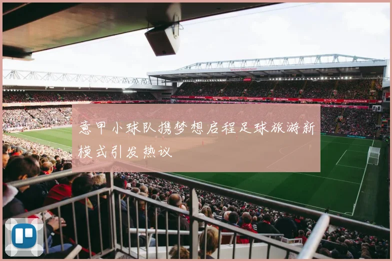 意甲小球队携梦想启程足球旅游新模式引发热议