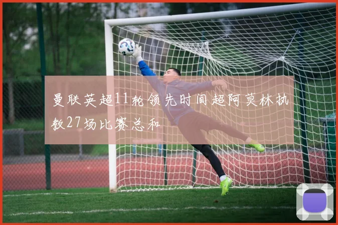 曼联英超11轮领先时间超阿莫林执教27场比赛总和