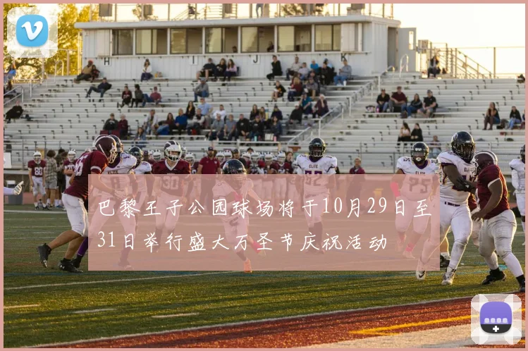 巴黎王子公园球场将于10月29日至31日举行盛大万圣节庆祝活动