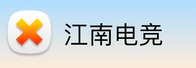 江南电竞 logo